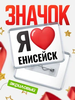 Купить значок акриловый с именем Енисейск с доставкой по России