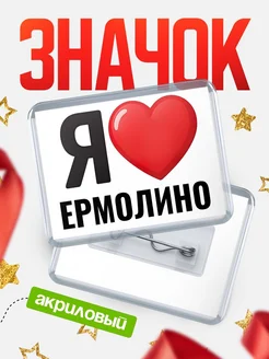 Купить значок акриловый с именем Ермолино с доставкой по России