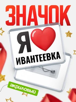 Купить значок акриловый с именем Ивантеевка с доставкой по России
