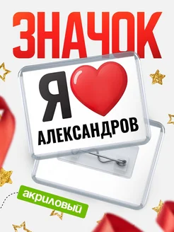Купить значок акриловый с именем Александров с доставкой по России