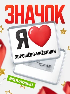 Купить значок акриловый с именем Хорошёво-Мнёвники с доставкой по России