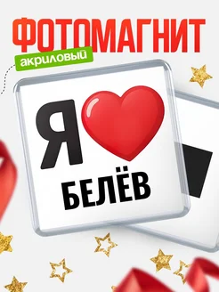 Купить магнит сувенирный Я люблю Белёв с доставкой по России