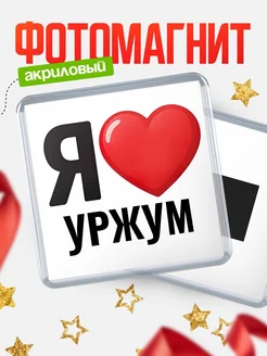 Купить магнит сувенирный Я люблю Уржум с доставкой по России