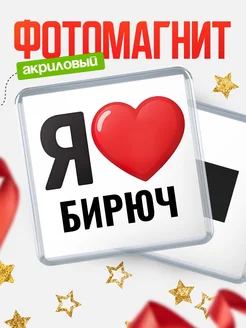 Купить магнит сувенирный Я люблю Бирюч с доставкой по России