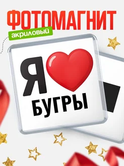 Купить магнит сувенирный Я люблю Бугры с доставкой по России