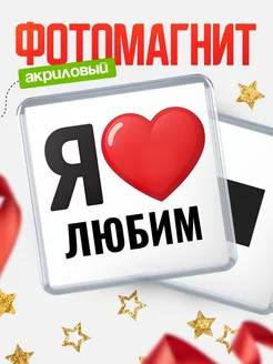 Купить магнит сувенирный Я люблю Любим с доставкой по России