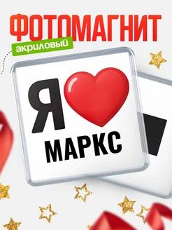 Купить магнит сувенирный Я люблю Маркс с доставкой по России