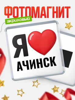 Купить магнит сувенирный Я люблю Ачинск с доставкой по России