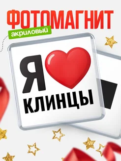 Купить магнит сувенирный Я люблю Клинцы с доставкой по России
