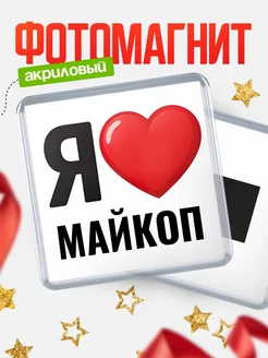 Купить магнит сувенирный Я люблю Майкоп с доставкой по России