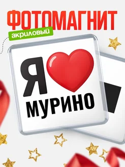 Купить магнит сувенирный Я люблю Мурино с доставкой по России