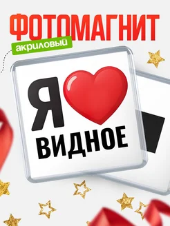 Купить магнит сувенирный Я люблю Видное с доставкой по России