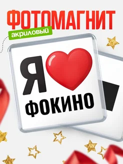 Купить магнит сувенирный Я люблю Фокино с доставкой по России