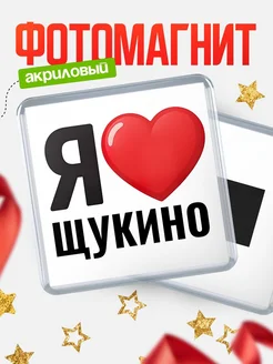 Купить магнит сувенирный Я люблю Щукино с доставкой по России
