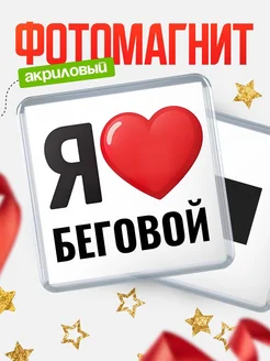 Купить магнит сувенирный Я люблю Беговой с доставкой по России