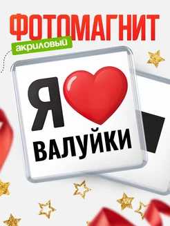 Купить магнит сувенирный Я люблю Валуйки с доставкой по России
