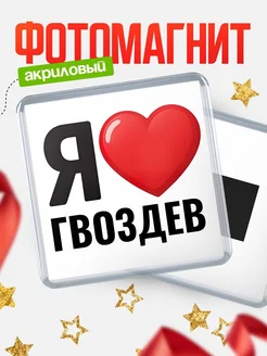 Купить магнит сувенирный Я люблю Гвоздев с доставкой по России