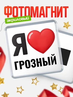 Купить магнит сувенирный Я люблю Грозный с доставкой по России
