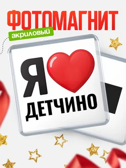 Купить магнит сувенирный Я люблю Детчино с доставкой по России