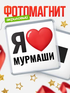 Купить магнит сувенирный Я люблю Мурмаши с доставкой по России