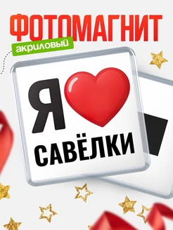 Купить магнит сувенирный Я люблю Савёлки с доставкой по России