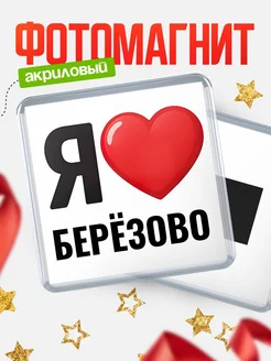 Купить магнит сувенирный Я люблю Берёзово с доставкой по России