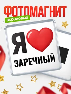 Купить магнит сувенирный Я люблю Заречный с доставкой по России