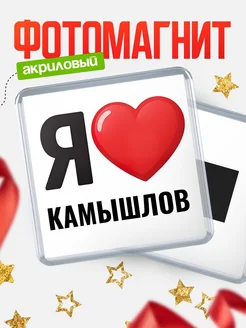 Купить магнит сувенирный Я люблю Камышлов с доставкой по России