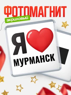 Купить магнит сувенирный Я люблю Мурманск с доставкой по России