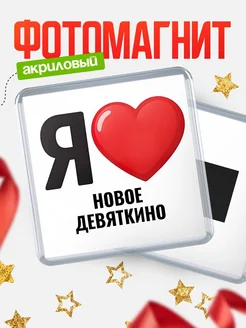 Купить магнит сувенирный Я люблю Новое Девяткино с доставкой по России