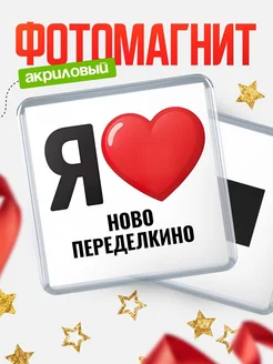 Купить магнит сувенирный Я люблю Ново-Переделкино с доставкой по России