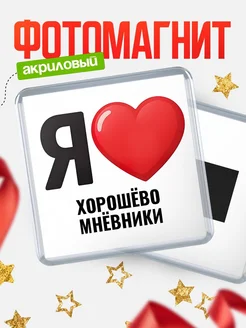 Купить магнит сувенирный Я люблю Хорошёво-Мнёвники с доставкой по России