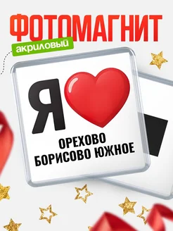 Купить магнит сувенирный Я люблю Орехово-Борисово Южное с доставкой по России