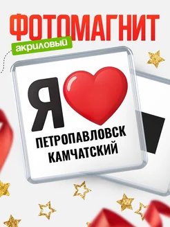 Купить магнит сувенирный Я люблю Петропавловск-Камчатский с доставкой по России