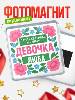 Купить магнит с именем Люба с доставкой по России — оригинальный подарок