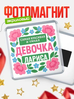 Купить магнит с именем Лариса с доставкой по России — оригинальный подарок