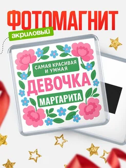Купить магнит с именем Маргарита с доставкой по России — оригинальный подарок