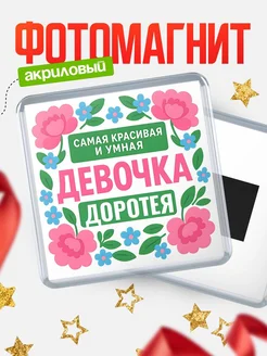 Купить магнит с именем Доротея с доставкой по России — оригинальный подарок