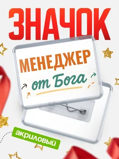 Купить значок «Менеджер от Бога» с доставкой по России — оригинальный подарок кадровику