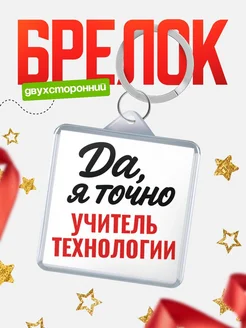 Купить брелок для ключей Учитель технологии с доставкой по России — оригинальный подарок кадровику