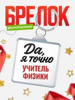 Купить брелок для ключей Учитель физики с доставкой по России — оригинальный подарок кадровику