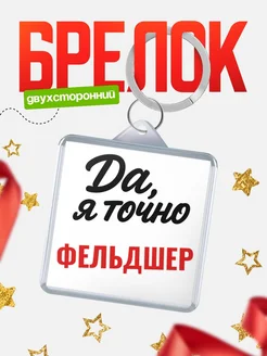 Купить брелок для ключей Фельдшер с доставкой по России — оригинальный подарок кадровику