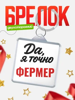 Купить брелок для ключей Фермер с доставкой по России — оригинальный подарок кадровику