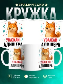 Купить кружку с принтом Уважай Алишера сиба ину в подарок с доставкой по России