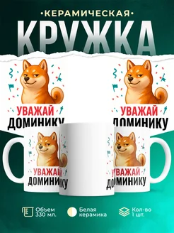Купить кружку с принтом Уважай Доминику сиба ину в подарок с доставкой по России