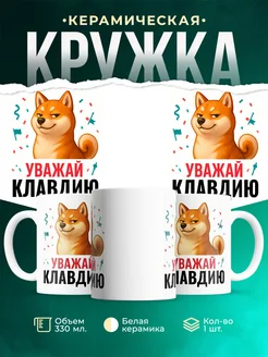 Купить кружку с принтом Уважай Клавдию сиба ину в подарок с доставкой по России
