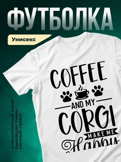 Купить футболку белую с принтом корги и кофе с доставкой по России
