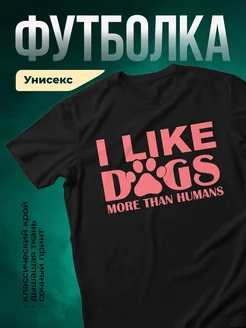 Купить футболку с принтом «Люблю собак» с доставкой по России