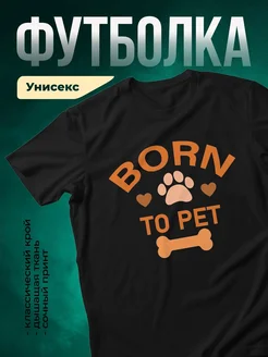Купить футболку чёрную с принтом собаки «Рождён для питомца» с доставкой