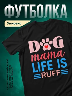 Купить футболку с принтом собачья мама с доставкой по России